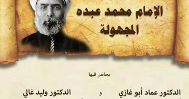 «أوراق الإمام محمد عبده المجهولة» ندوة بمكتبة الإسكندرية