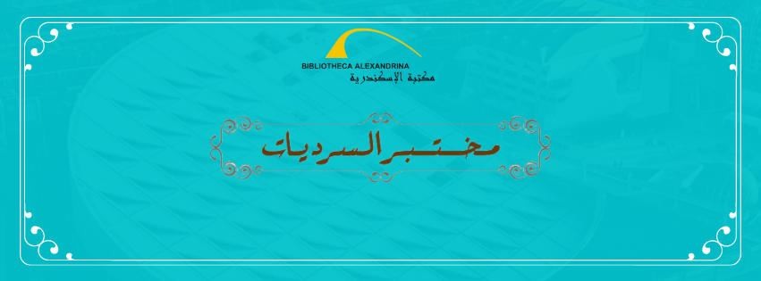 رواية ميراث الخوف  فى مختبر السرديات بمكتبة الاسكندرية غدا الثلاثاء 