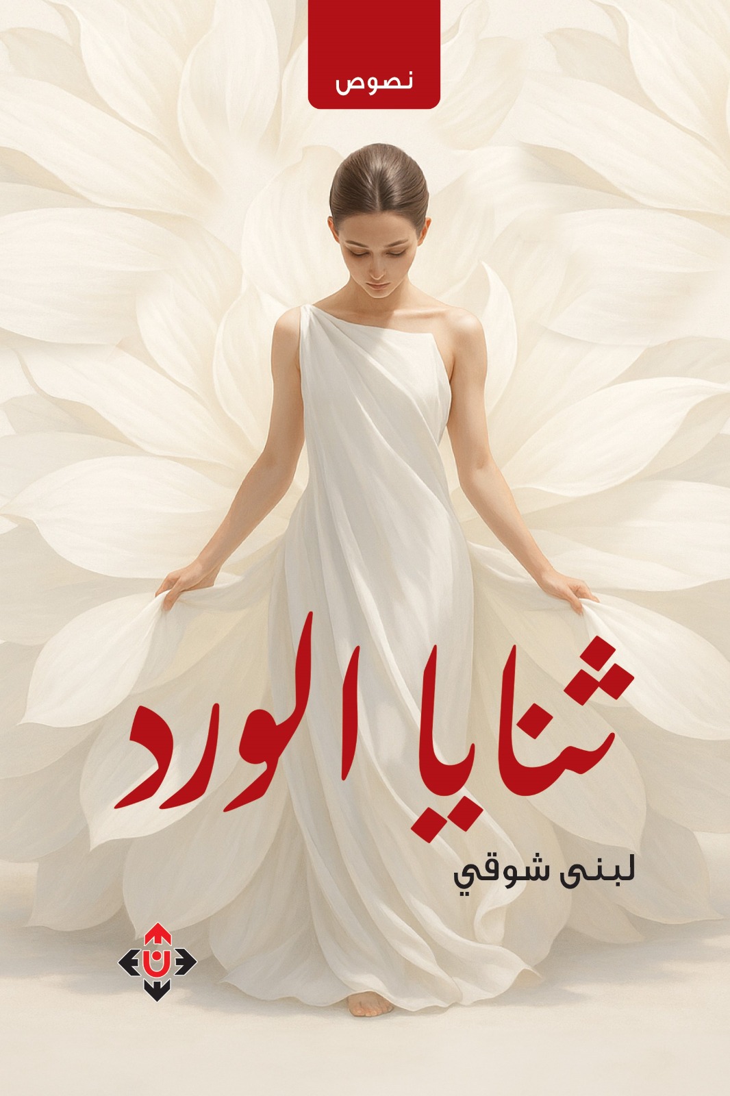 الكاتبة لبنى شوقي توقع مجموعتها ثنايا الورد