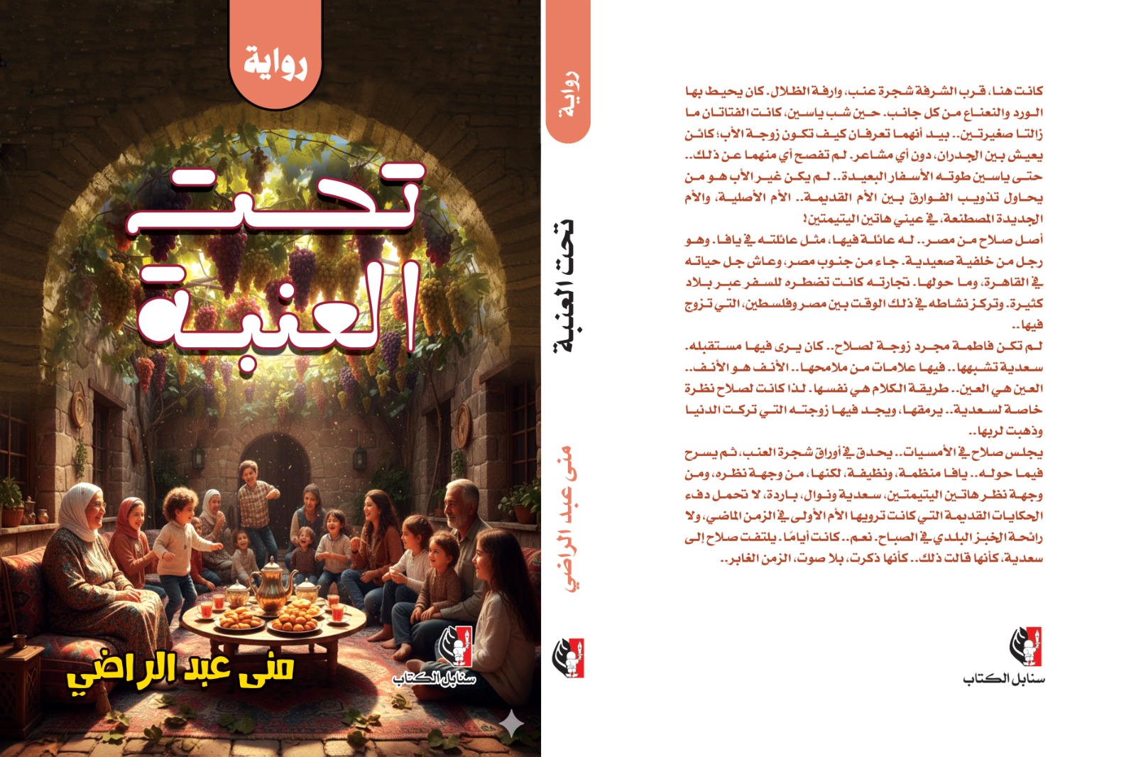 «تحت العنبة» رواية  للأديبة منى عبد الراضى … حينما يصبح البيت وطنًا للذكريات 