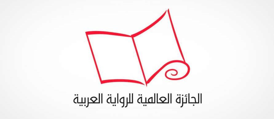 أسبوع واحد قبل الإعلان عن القائمة القصيرة للجائزة العالمية للرواية العربية 