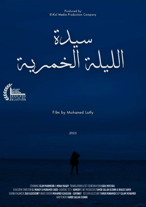 فيلم ليلة السيدة الخمرية لتامر صلاح الدين يُقبل رسميًا في مهرجان Lift-Off Global Network السينمائي الدولي