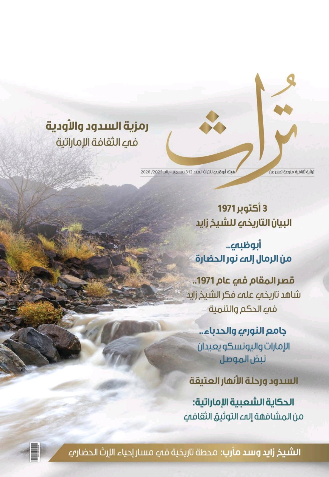 تراث تسلط الضوء على رمزية السدود والأودية في الثقافة الإماراتية