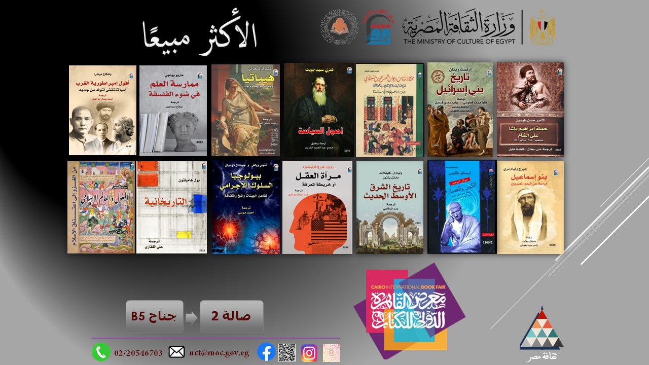 الأكثر مبيعًا في جناح القومي للترجمة بختام معرض القاهرة الدولي للكتاب.