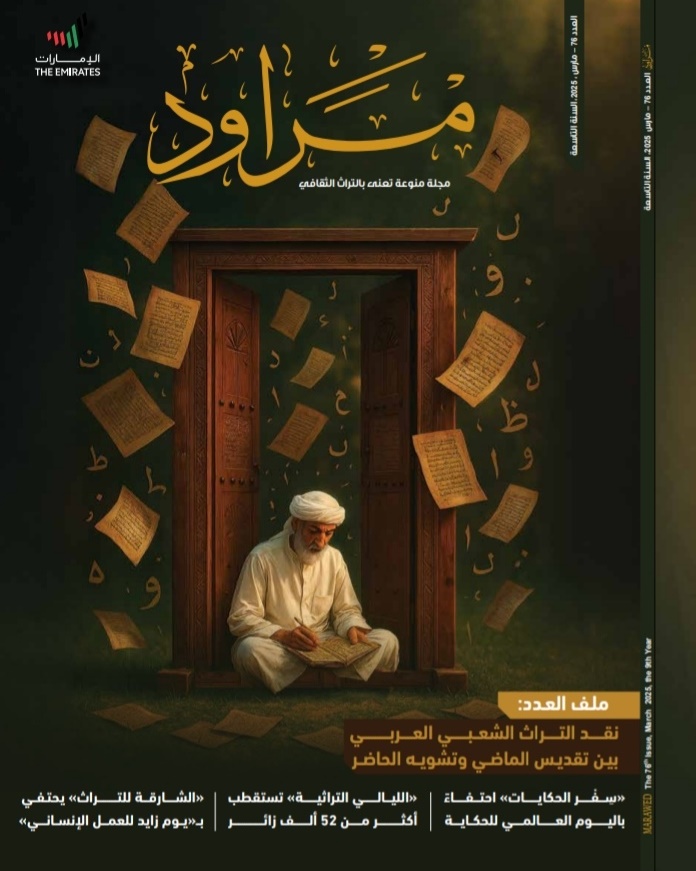 مراود تناقش اشكاليات نقد التراث الشعبي بين تقديس الماضي وتدنيس الحاضر