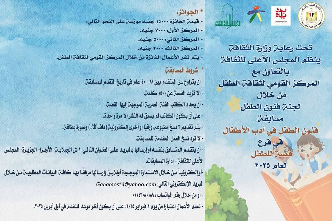 عودة للمشاركة في مسابقة فنون الطفل في أدب الأطفال (قصة للطفل) لعام 2025 بالأعلى للثقافة