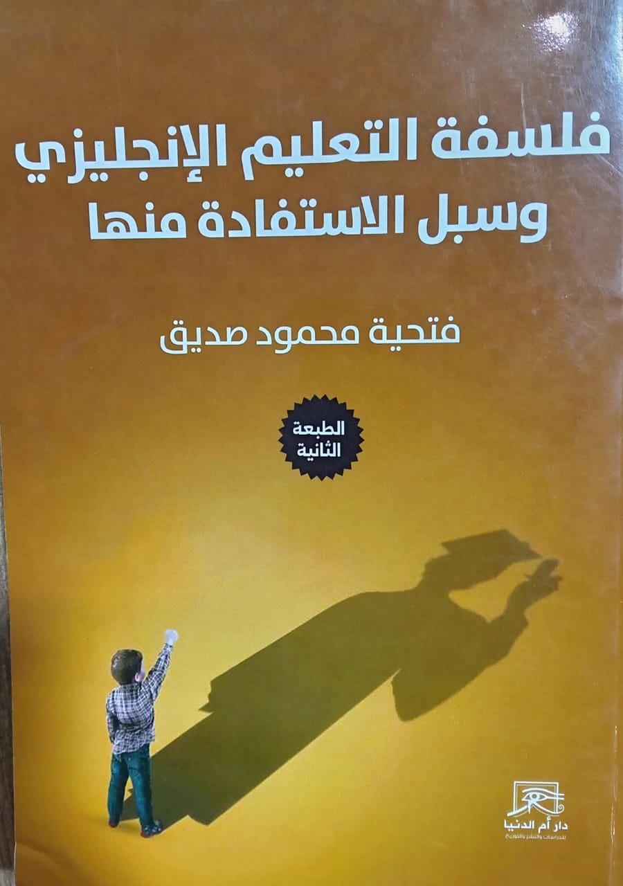 فلسفة التعليم الإنجليزي.. كتاب فتحية محمود صديق يفند رؤيته للمرحلة الأساسية