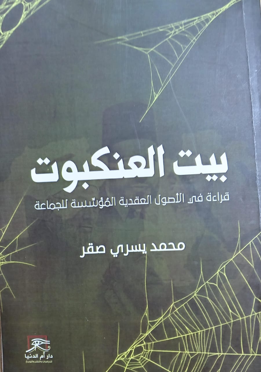 بيت العنكبوت.. محمد يسري صقر يقرأ الأصول العقدية المؤسسة لجماعة الإخوان