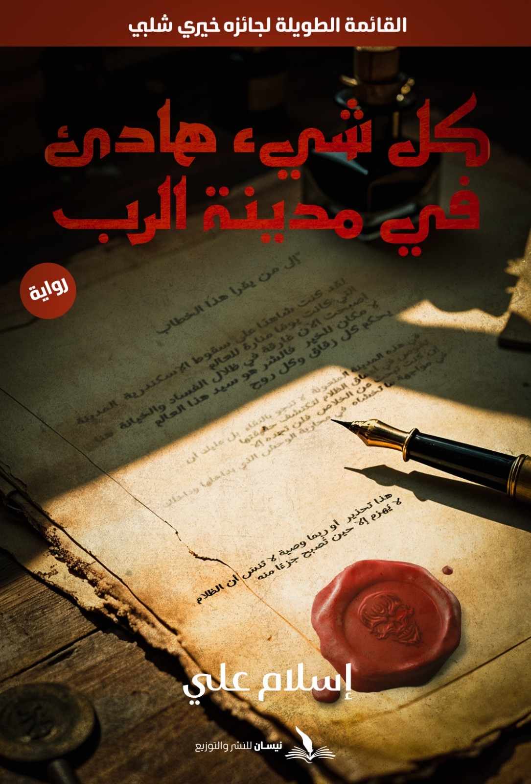 كل شيء هادئ في مدينة الرب فى مختبر السرديات بمكتبة الإسكندرية