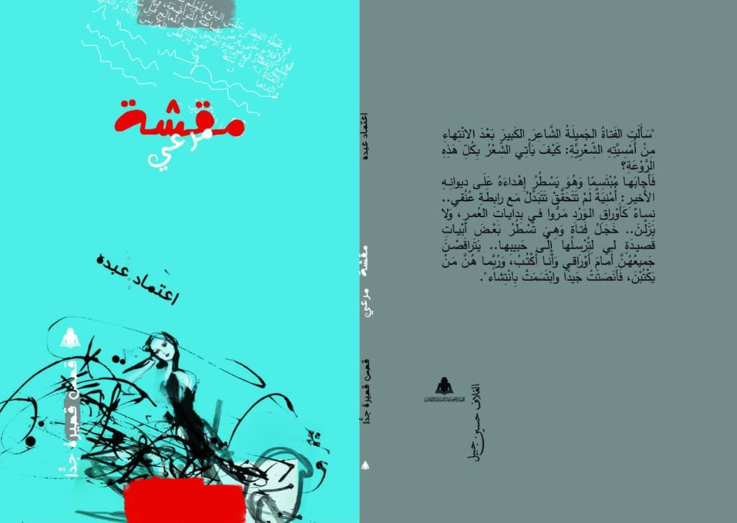 قريبا.. صدور مقشّة مرعي للكاتبة اعتماد عبده عن هيئة الكتاب