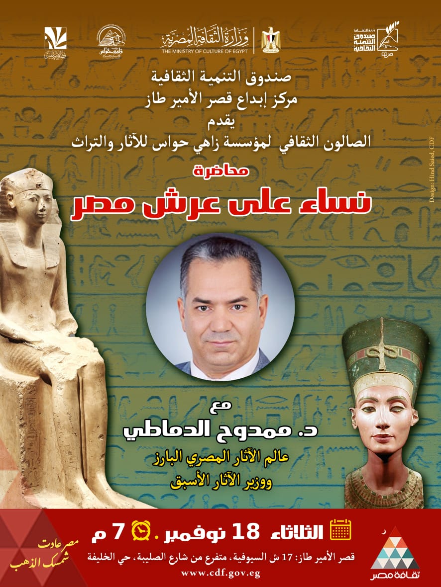 مؤسسة زاهي حواس للآثار والتراث تنظم محاضرة نساء على عرش مصر للدكتور ممدوح الدماطى