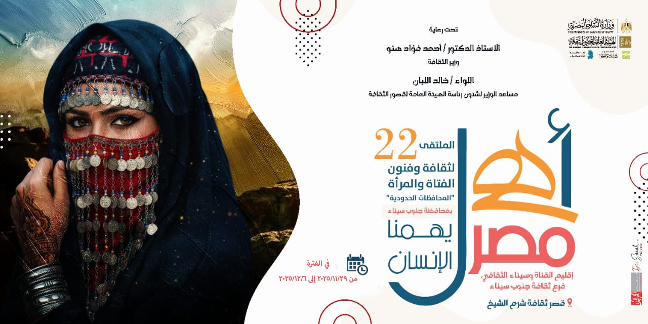 السبت المقبل بجنوب سيناء..   انطلاق الملتقى الثاني والعشرين لثقافة الفتاة والمرأة بالمحافظات الحدودية