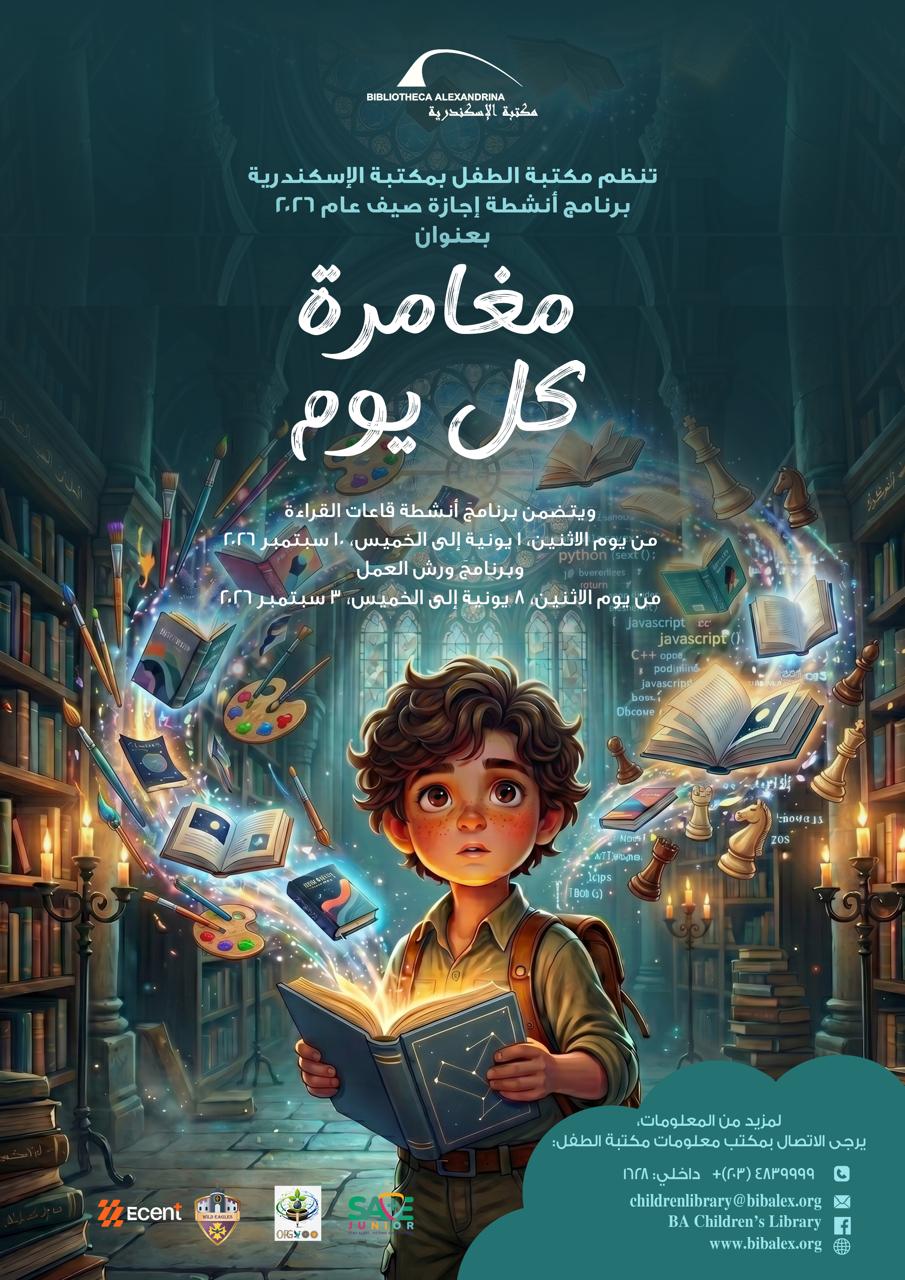 برنامج حافل ..مكتبة الطفل بمكتبة الإسكندرية تُطلق برنامجًا متنوعًا من الأنشطة الإبداعية والتكنولوجية
