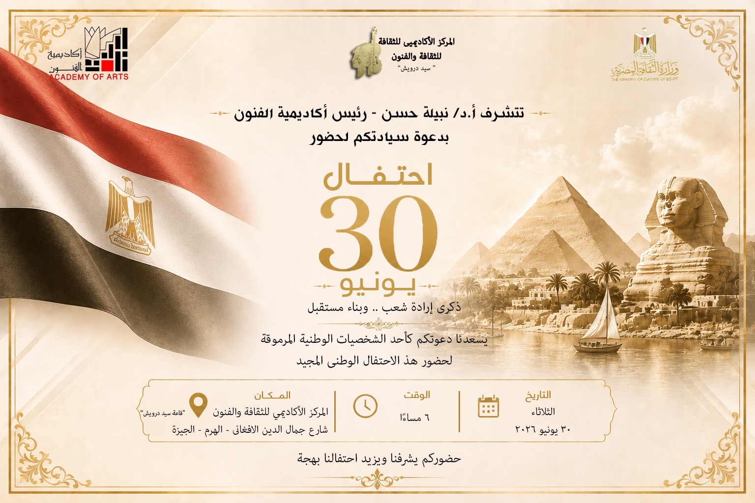 أكاديمية الفنون تحتفي بذكرى ثورة 30 يونيو بحفل فني وطني كبير