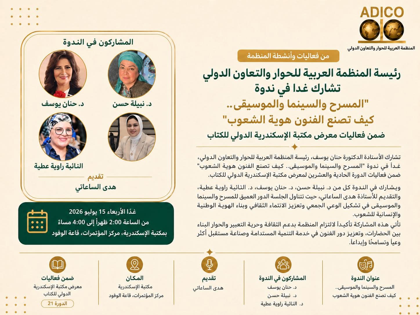 مكتبة الإسكندرية تستضيف الدكتورة حنان يوسف في ندوة حول دور الفنون في تشكيل هوية الشعوب