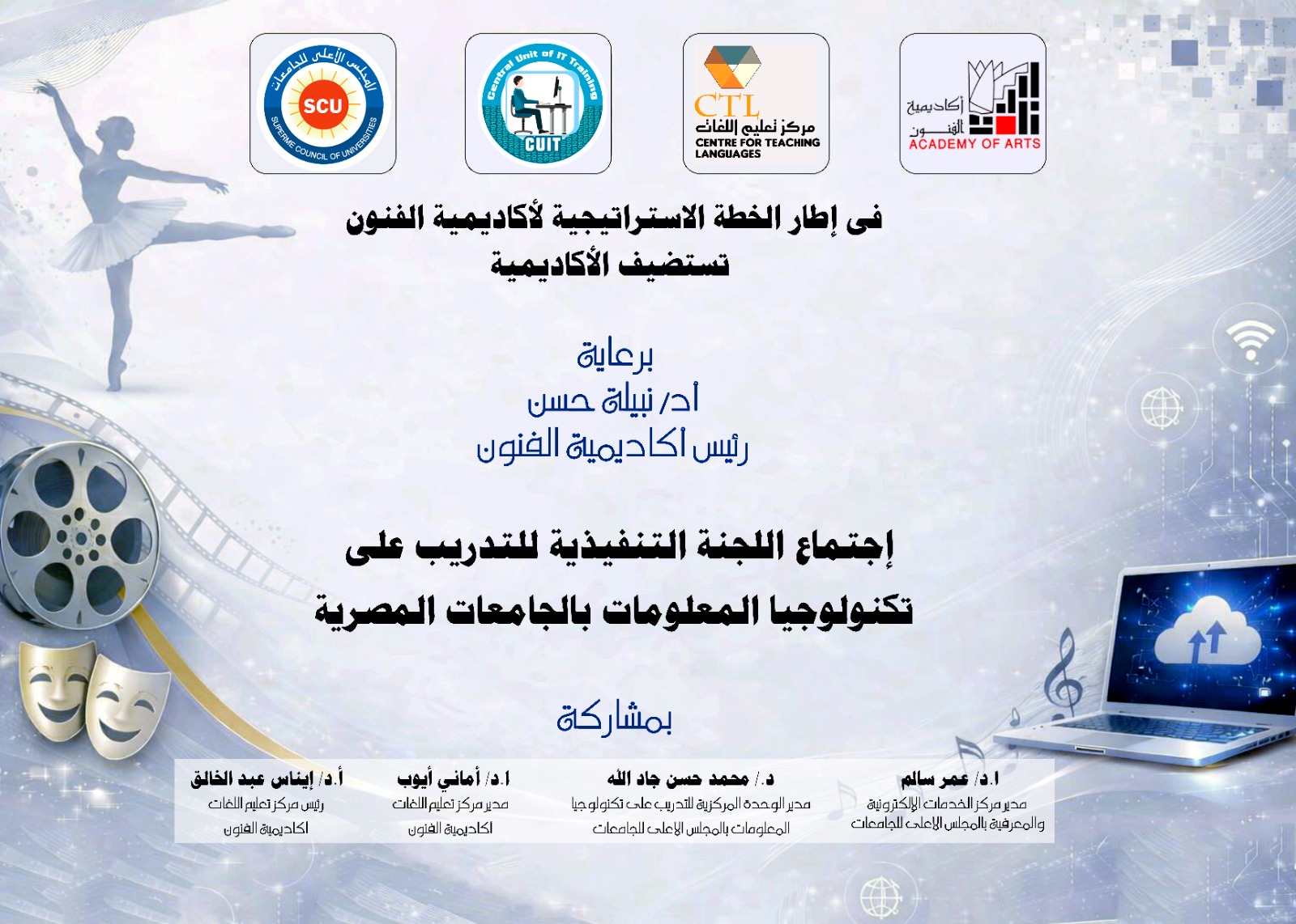 برعاية الدكتورة نبيلة حسن.. أكاديمية الفنون تستضيف قمة التحول الرقمي بمشاركة جميع الجامعات المصرية