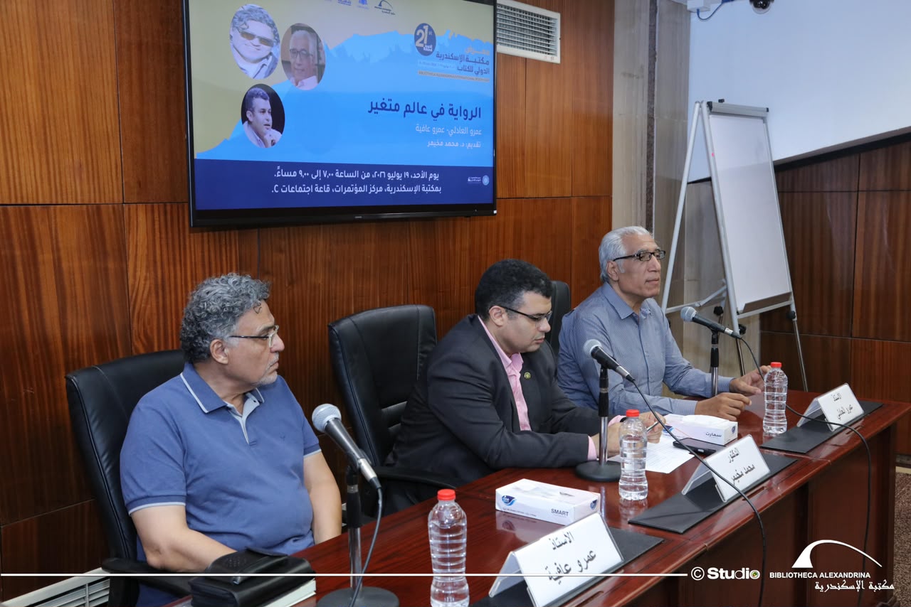 «الرواية في عالم متغير» ندوة بمعرض مكتبة الإسكندرية الدولي للكتاب 