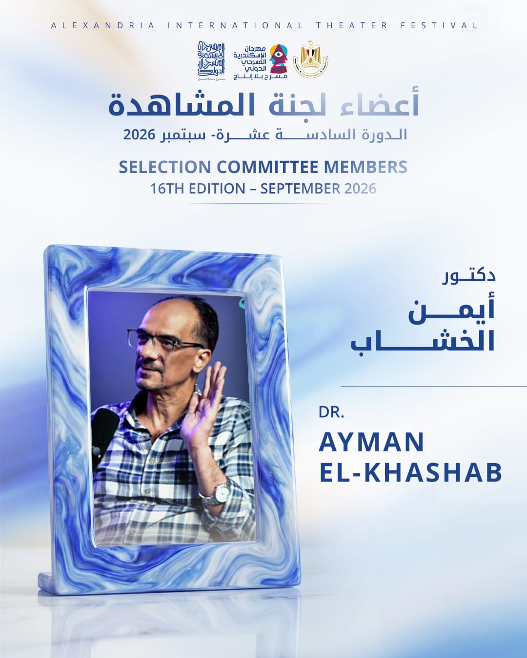 مهرجان الإسكندرية المسرحي الدولي يكشف يكشف عن لجنة المشاهدة لدورته ال16