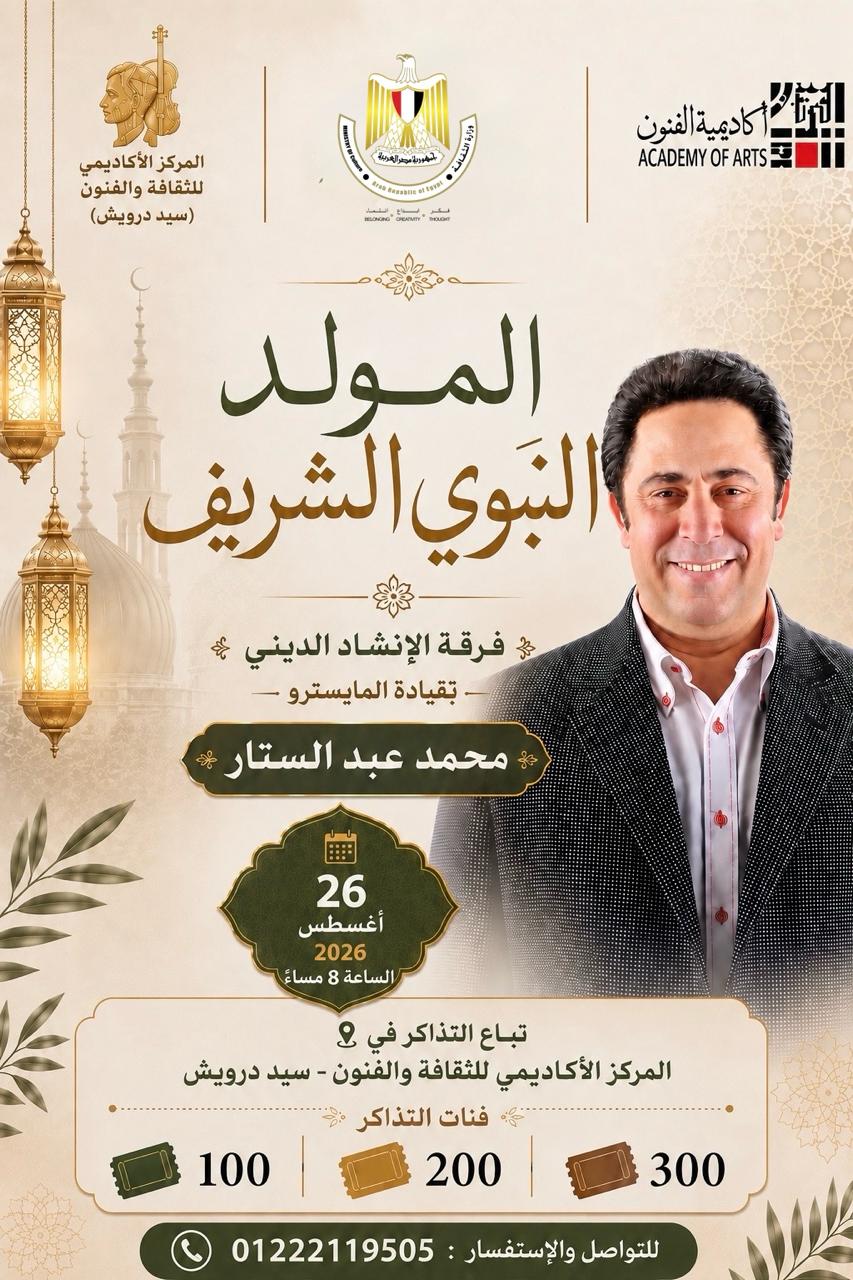 الأربعاء.. ليلة إنشاد ديني بأكاديمية الفنون احتفالاً بالمولد النبوي الشريف