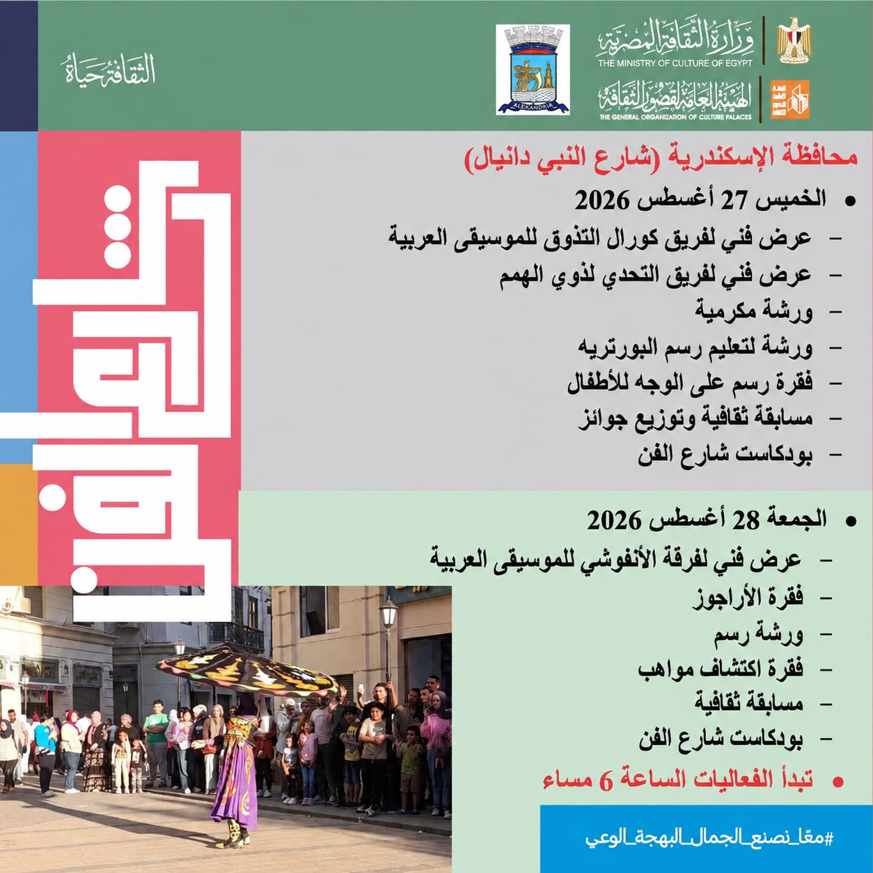 شارع الفن يواصل رحلته لنشر الإبداع بالإسكندرية والمحافظات 