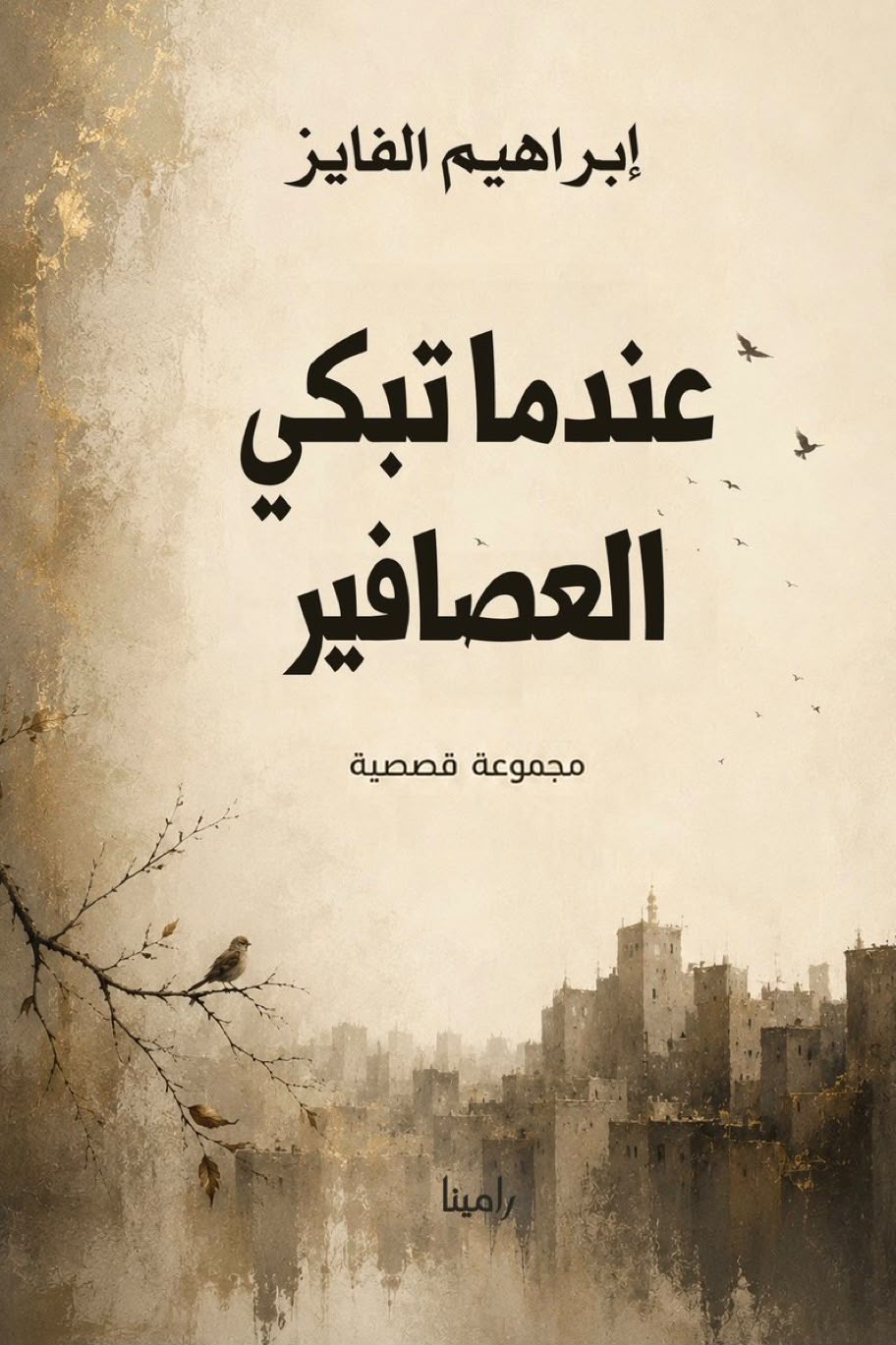 عندما تبكي العصافير» لإبراهيم الفايز.. أسئلة الإنسان في مرايا الحكاية