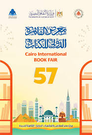 غدًا المؤتمر الصحفي لمعرض القاهرة الدولي للكتاب 2026 للإعلان عن تفاصيل دورته الـ57
